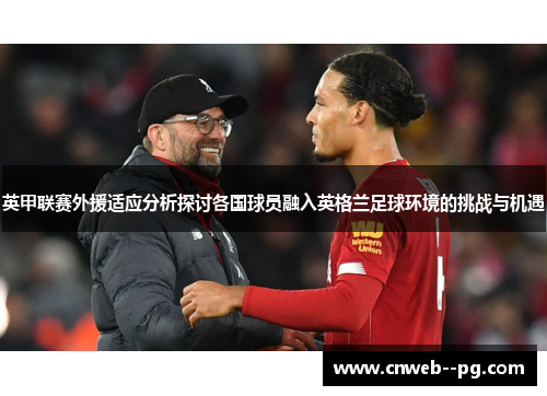 英甲联赛外援适应分析探讨各国球员融入英格兰足球环境的挑战与机遇