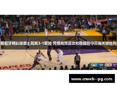 葡萄牙精彩逆袭土耳其3-1取胜 凭借高效进攻和稳健防守赢得关键胜利 葡萄牙精彩逆袭土耳其3-1取胜 凭借高效进攻和稳健防守赢得关键胜利