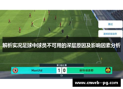 解析实况足球中球员不可用的深层原因及影响因素分析 解析实况足球中球员不可用的深层原因及影响因素分析