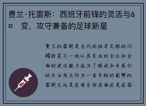 费兰·托雷斯：西班牙前锋的灵活与多变，攻守兼备的足球新星