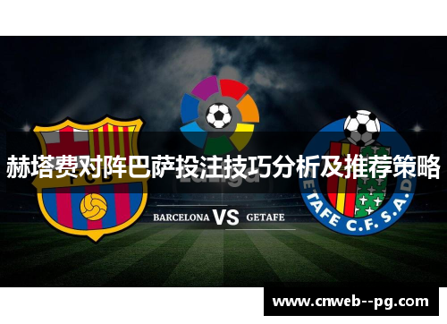 赫塔费对阵巴萨投注技巧分析及推荐策略 赫塔费对阵巴萨投注技巧分析及推荐策略