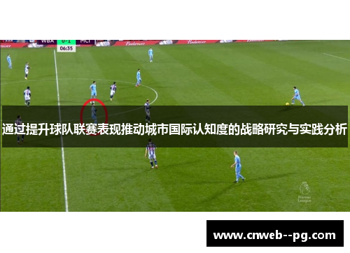 通过提升球队联赛表现推动城市国际认知度的战略研究与实践分析
