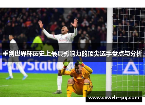 重剑世界杯历史上最具影响力的顶尖选手盘点与分析 重剑世界杯历史上最具影响力的顶尖选手盘点与分析