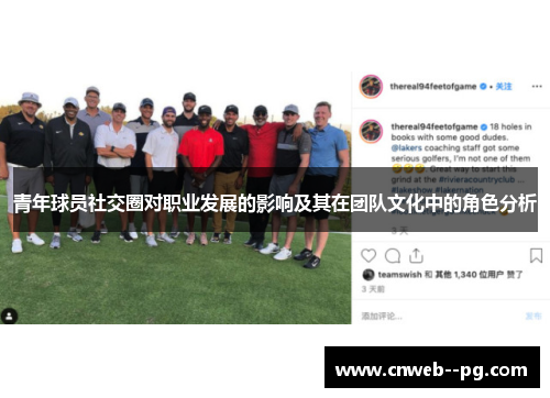 青年球员社交圈对职业发展的影响及其在团队文化中的角色分析