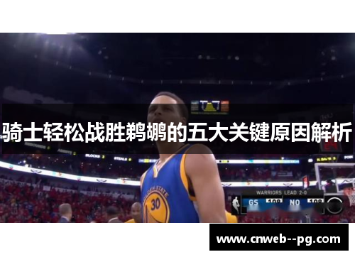 骑士轻松战胜鹈鹕的五大关键原因解析