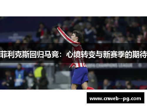 菲利克斯回归马竞：心境转变与新赛季的期待