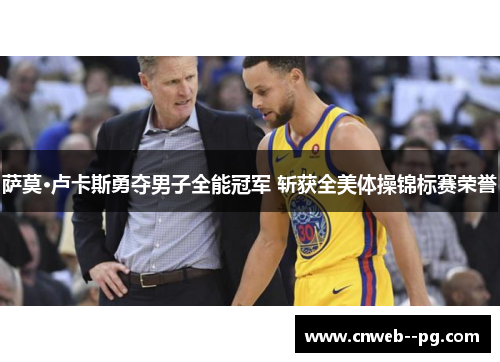 萨莫·卢卡斯勇夺男子全能冠军 斩获全美体操锦标赛荣誉