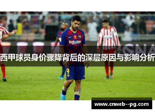 西甲球员身价骤降背后的深层原因与影响分析