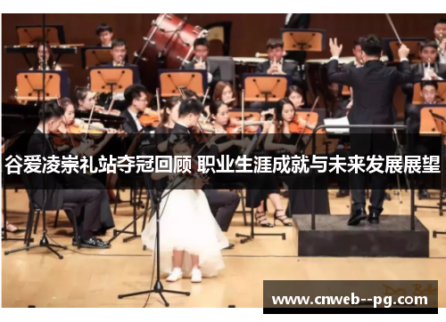 谷爱凌崇礼站夺冠回顾 职业生涯成就与未来发展展望