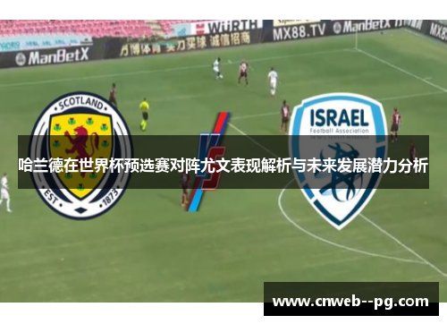 哈兰德在世界杯预选赛对阵尤文表现解析与未来发展潜力分析
