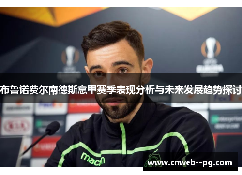 布鲁诺费尔南德斯意甲赛季表现分析与未来发展趋势探讨 布鲁诺费尔南德斯意甲赛季表现分析与未来发展趋势探讨