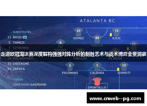 走进欧冠淘汰赛深度解构强强对阵分析的制胜艺术与战术博弈全景洞察 走进欧冠淘汰赛深度解构强强对阵分析的制胜艺术与战术博弈全景洞察