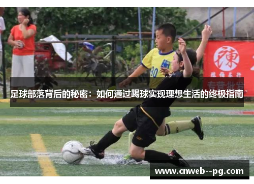 足球部落背后的秘密:如何通过踢球实现理想生活的终极指南 足球部落背后的秘密:如何通过踢球实现理想生活的终极指南