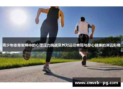 青少年体育发展中的心理压力挑战及其对运动表现与身心健康的深远影响