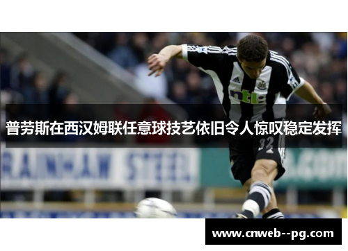 普劳斯在西汉姆联任意球技艺依旧令人惊叹稳定发挥 普劳斯在西汉姆联任意球技艺依旧令人惊叹稳定发挥