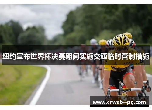纽约宣布世界杯决赛期间实施交通临时管制措施