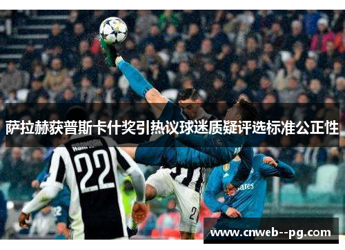 萨拉赫获普斯卡什奖引热议球迷质疑评选标准公正性