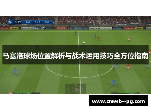 马塞洛球场位置解析与战术运用技巧全方位指南