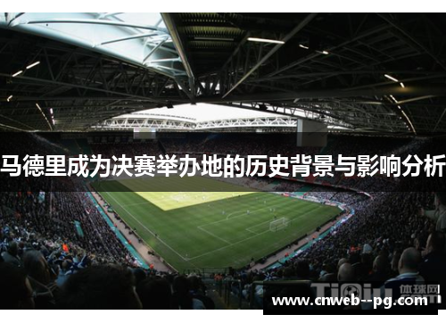 马德里成为决赛举办地的历史背景与影响分析