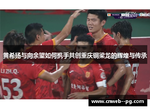 黄希扬与向余望如何携手共创重庆铜梁龙的辉煌与传承