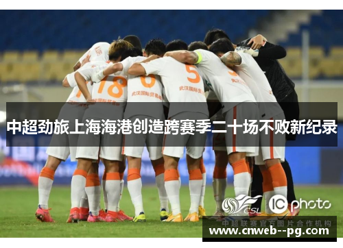 中超劲旅上海海港创造跨赛季二十场不败新纪录