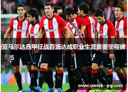 亚马尔达西甲征战百场达成职业生涯重要里程碑