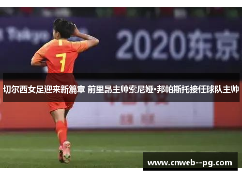 切尔西女足迎来新篇章 前里昂主帅索尼娅·邦帕斯托接任球队主帅