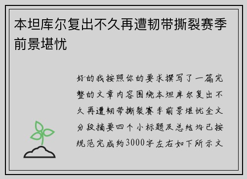 本坦库尔复出不久再遭韧带撕裂赛季前景堪忧