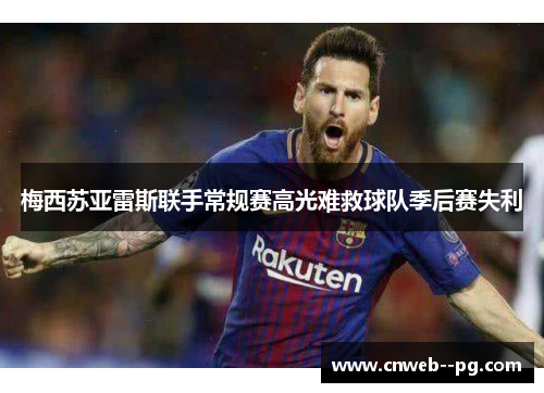 梅西苏亚雷斯联手常规赛高光难救球队季后赛失利