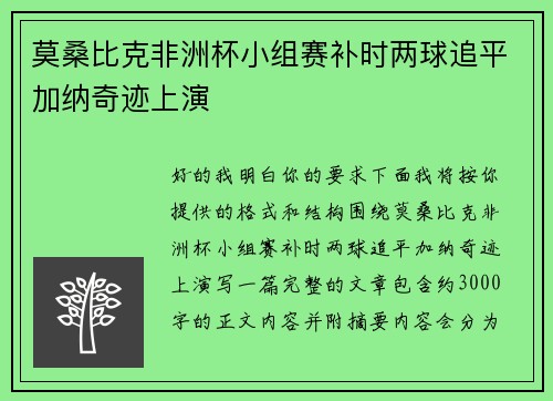 莫桑比克非洲杯小组赛补时两球追平加纳奇迹上演