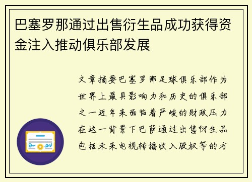 巴塞罗那通过出售衍生品成功获得资金注入推动俱乐部发展