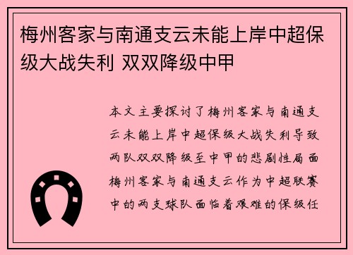 梅州客家与南通支云未能上岸中超保级大战失利 双双降级中甲