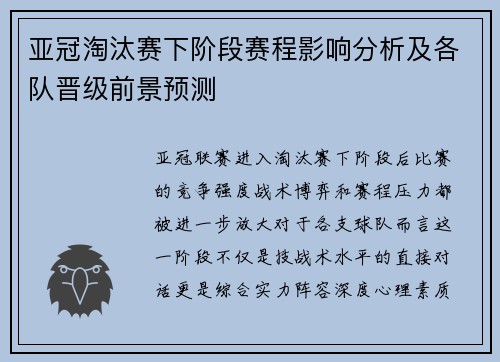 亚冠淘汰赛下阶段赛程影响分析及各队晋级前景预测