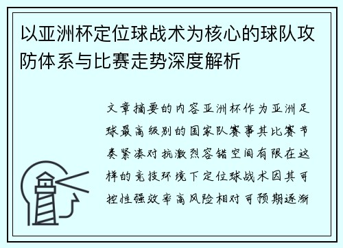 以亚洲杯定位球战术为核心的球队攻防体系与比赛走势深度解析