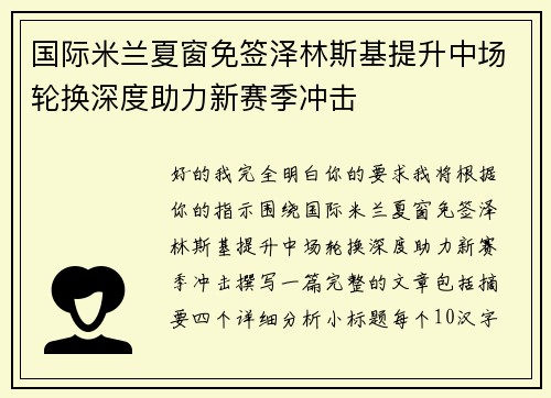 国际米兰夏窗免签泽林斯基提升中场轮换深度助力新赛季冲击 国际米兰夏窗免签泽林斯基提升中场轮换深度助力新赛季冲击