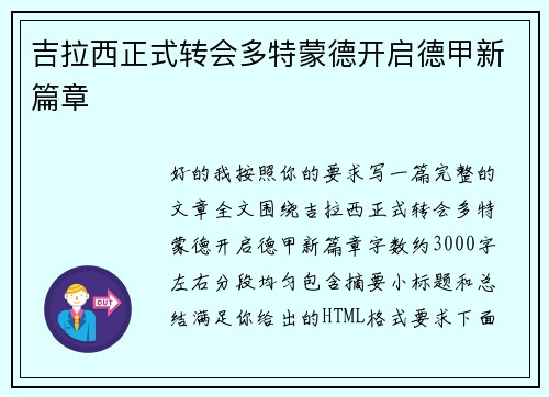 吉拉西正式转会多特蒙德开启德甲新篇章