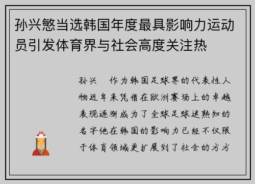 孙兴慜当选韩国年度最具影响力运动员引发体育界与社会高度关注热