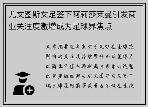 尤文图斯女足签下阿莉莎莱曼引发商业关注度激增成为足球界焦点