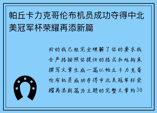帕丘卡力克哥伦布机员成功夺得中北美冠军杯荣耀再添新篇