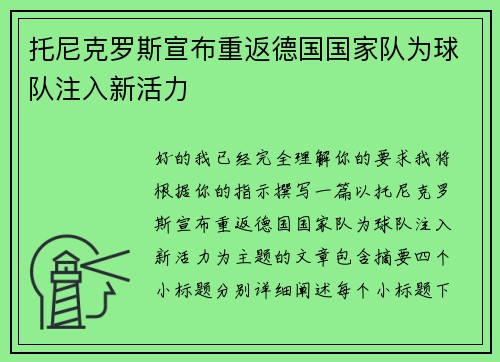 托尼克罗斯宣布重返德国国家队为球队注入新活力