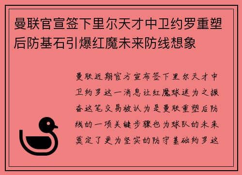曼联官宣签下里尔天才中卫约罗重塑后防基石引爆红魔未来防线想象 曼联官宣签下里尔天才中卫约罗重塑后防基石引爆红魔未来防线想象