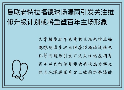 曼联老特拉福德球场漏雨引发关注维修升级计划或将重塑百年主场形象 曼联老特拉福德球场漏雨引发关注维修升级计划或将重塑百年主场形象