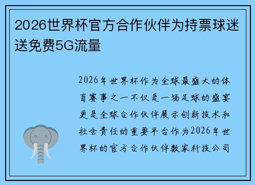 2026世界杯官方合作伙伴为持票球迷送免费5G流量 2026世界杯官方合作伙伴为持票球迷送免费5G流量