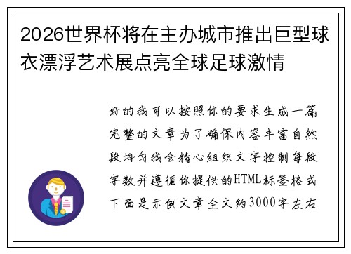 2026世界杯将在主办城市推出巨型球衣漂浮艺术展点亮全球足球激情 2026世界杯将在主办城市推出巨型球衣漂浮艺术展点亮全球足球激情