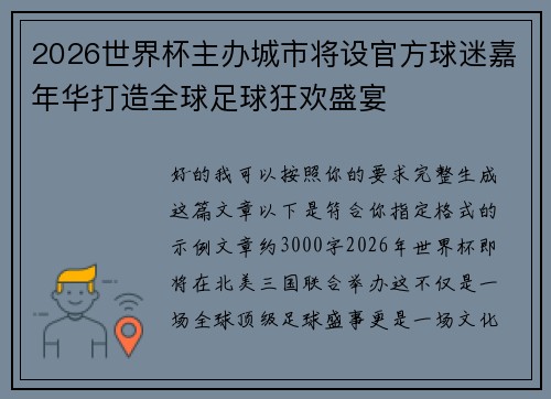 2026世界杯主办城市将设官方球迷嘉年华打造全球足球狂欢盛宴 2026世界杯主办城市将设官方球迷嘉年华打造全球足球狂欢盛宴