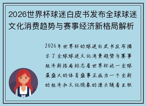 2026世界杯球迷白皮书发布全球球迷文化消费趋势与赛事经济新格局解析 2026世界杯球迷白皮书发布全球球迷文化消费趋势与赛事经济新格局解析