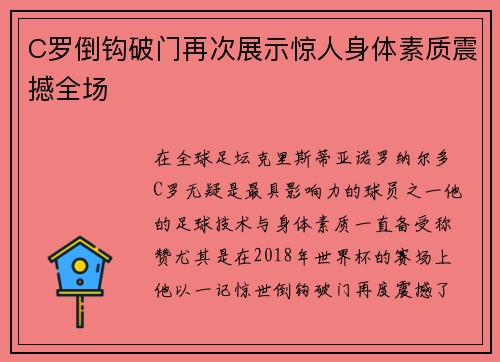 C罗倒钩破门再次展示惊人身体素质震撼全场 C罗倒钩破门再次展示惊人身体素质震撼全场