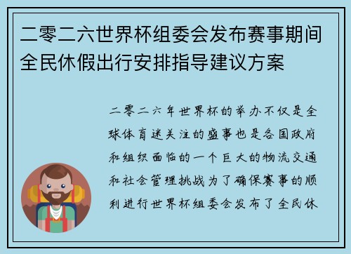 二零二六世界杯组委会发布赛事期间全民休假出行安排指导建议方案 二零二六世界杯组委会发布赛事期间全民休假出行安排指导建议方案