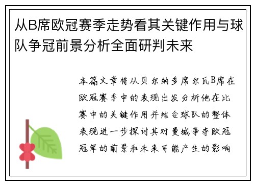 从B席欧冠赛季走势看其关键作用与球队争冠前景分析全面研判未来 从B席欧冠赛季走势看其关键作用与球队争冠前景分析全面研判未来