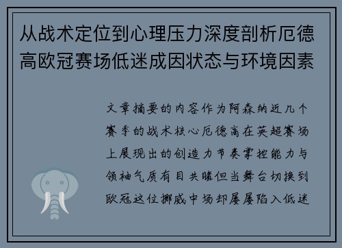 从战术定位到心理压力深度剖析厄德高欧冠赛场低迷成因状态与环境因素 从战术定位到心理压力深度剖析厄德高欧冠赛场低迷成因状态与环境因素